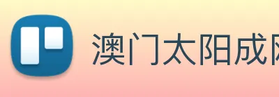 澳门太阳成网页版 Logo